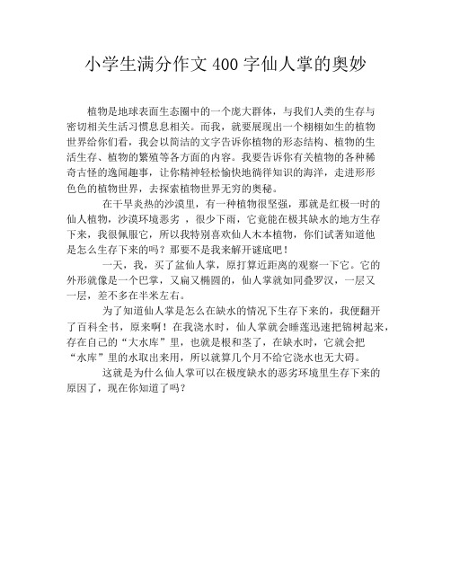 小学生满分作文400字仙人掌的奥妙