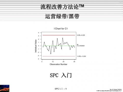 精编SPC培训教材六西格玛资料