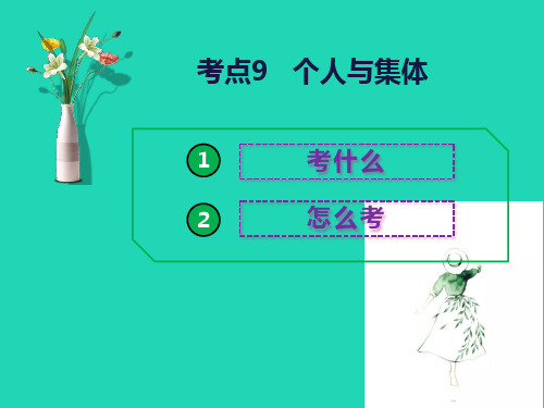 中考道德与法治ppt课件：考点(9)个人与集体