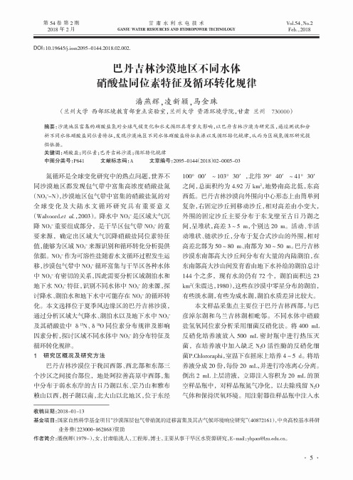 巴丹吉林沙漠地区不同水体硝酸盐同位素特征及循环转化规律