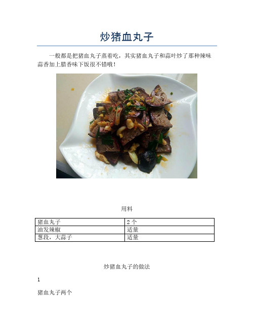 炒猪血丸子【精品做菜教程】