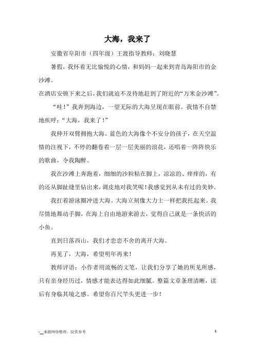 大海,我来了_优秀作文