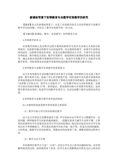 新课标背景下初等教育专业数学有效教学的研究