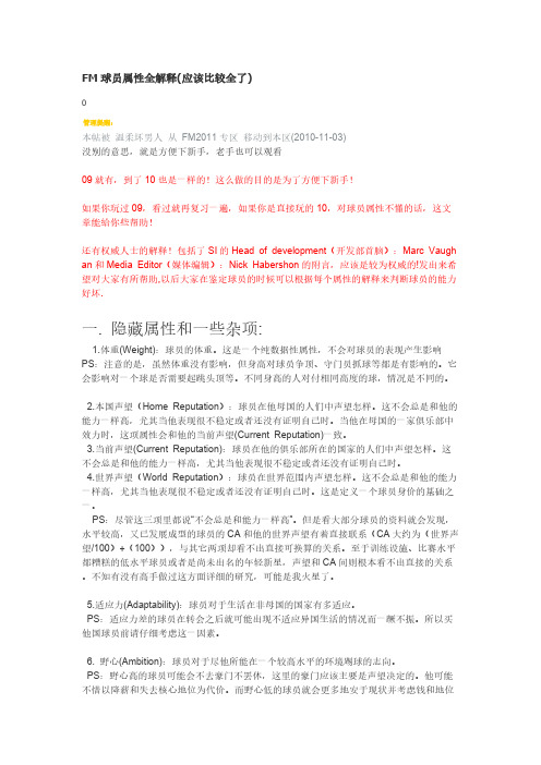 [VIP专享]FM球员属性全解释