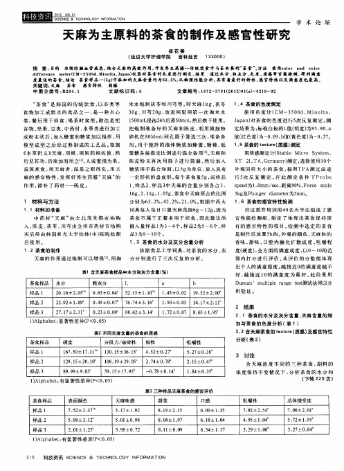 天麻为主原料的茶食的制作及感官性研究
