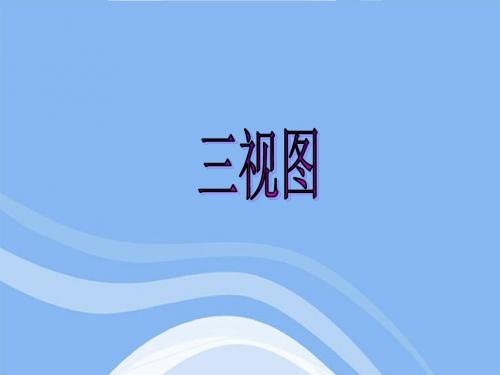 高一数学课件：《三视图》课件(用)
