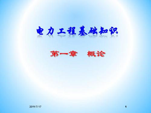 电力工程基础知识