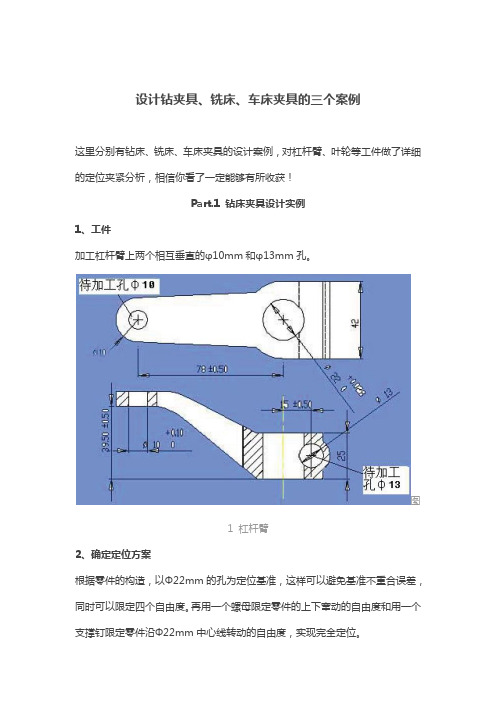 设计钻夹具、铣床、车床夹具的三个案例