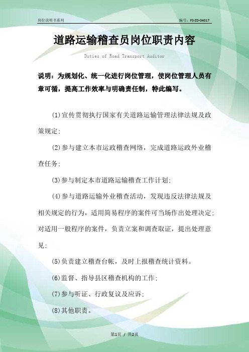 道路运输稽查员岗位职责内容范本