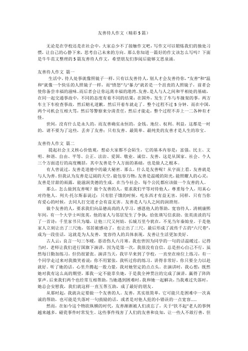 友善待人作文(精彩5篇)