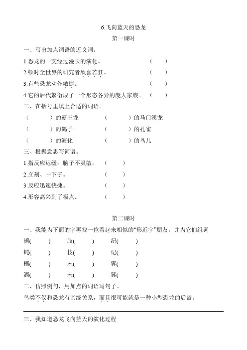 部编版四年级语文下册第6课《飞向蓝天的恐龙》课时作业练习题及答案
