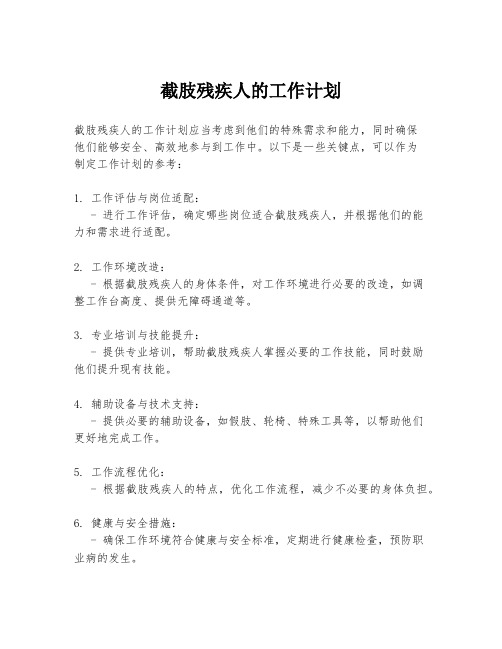截肢残疾人的工作计划