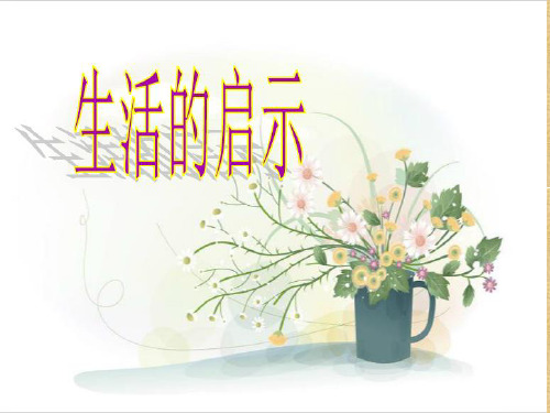 小学语文作文课件生活的启示 全国通用(共22张PPT)