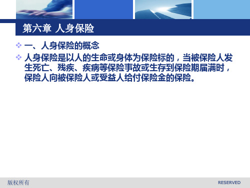 第六章 人身保险