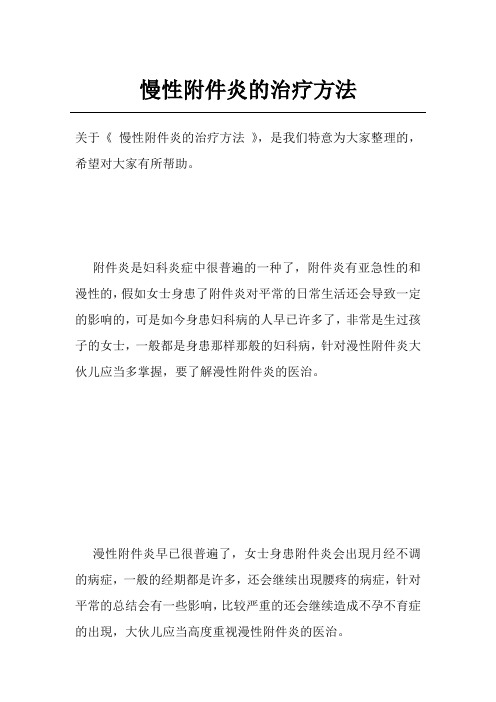 慢性附件炎的治疗方法