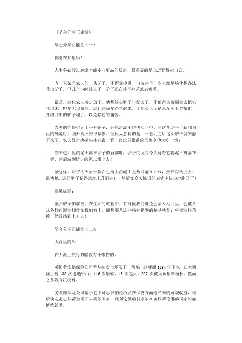 早会分享正能量(20篇)完美版