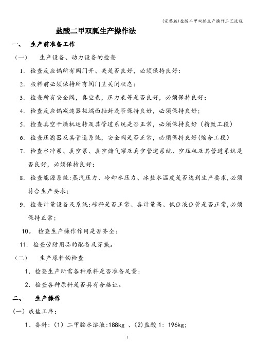 (完整版)盐酸二甲双胍生产操作工艺流程