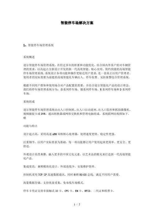 智能停车场解决方案