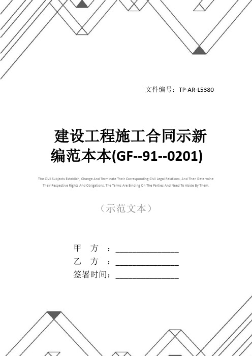 建设工程施工合同示新编范本本(GF--91--0201)