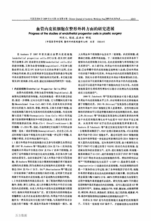 血管内皮祖细胞在整形外科方面的研究进展