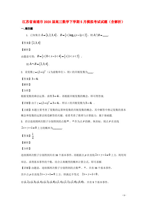 江苏省南通市2020届高三数学下学期5月模拟考试试题含解析