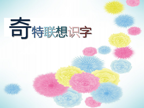 奇特联想识字