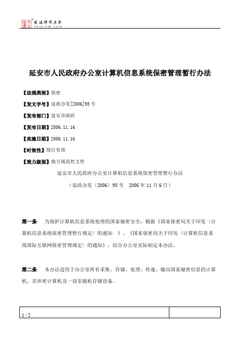 延安市人民政府办公室计算机信息系统保密管理暂行办法