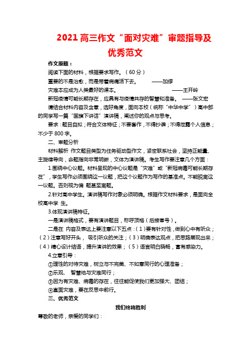 2021高三作文“面对灾难”审题指导及优秀范文