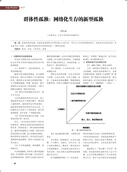 群体性孤独：网络化生存的新型孤独