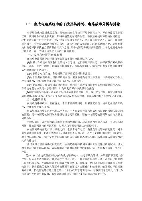 集成电路系统中的干扰及其抑制电路故障分析与排除