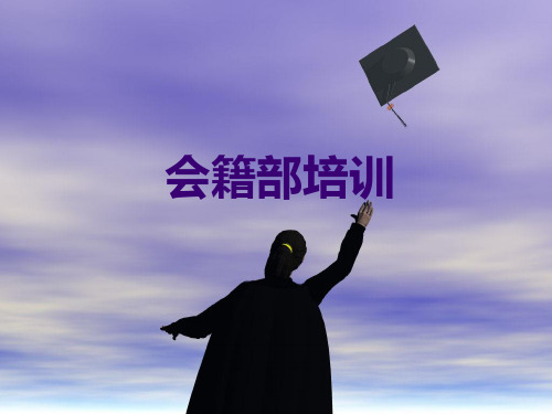 会籍部培训资料.