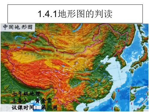 初中地理人教版七年级地理上册第一章第四节-1.4.1地形图的判读(共18张PPT)[优秀课件资料]