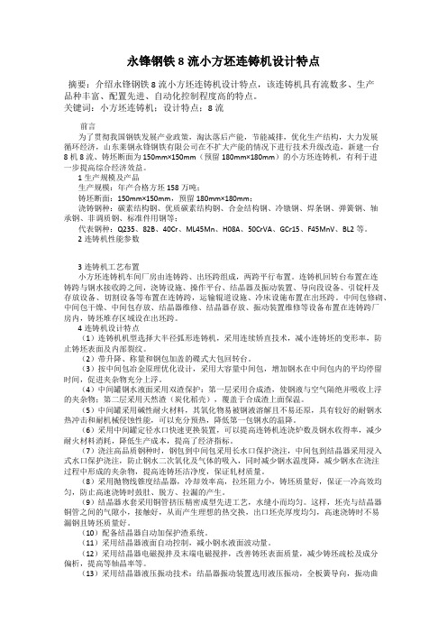 永锋钢铁8流小方坯连铸机设计特点