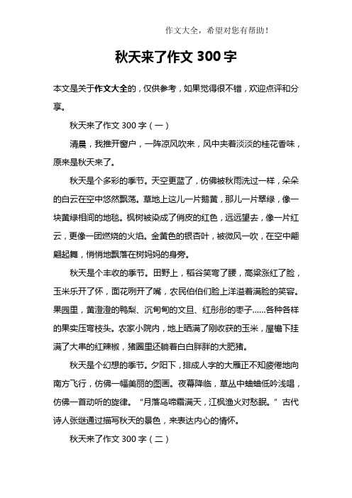 秋天来了作文300字