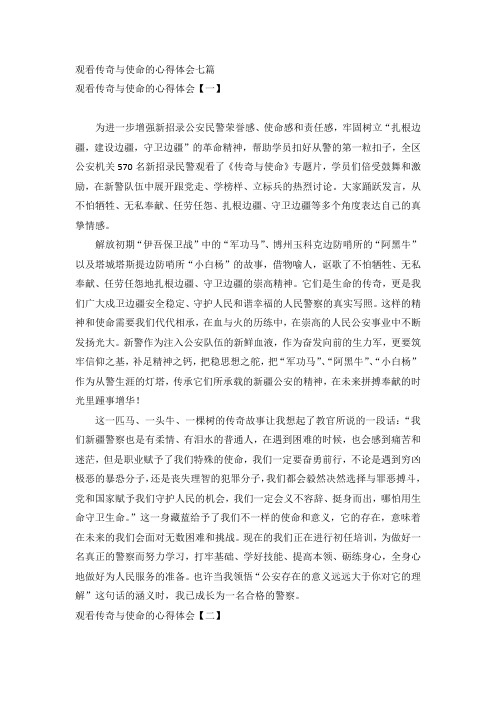 观看传奇与使命的心得体会七篇