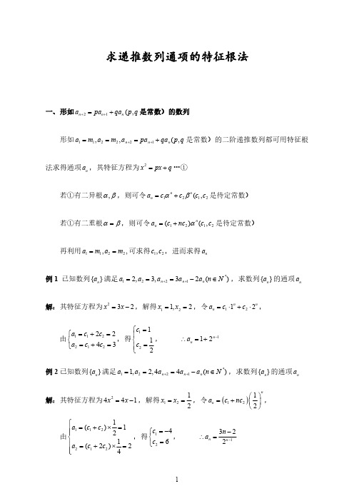 求递推数列通项的特征根法