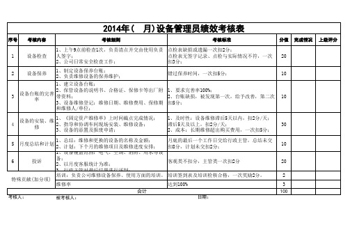 设备管理员绩效考核表