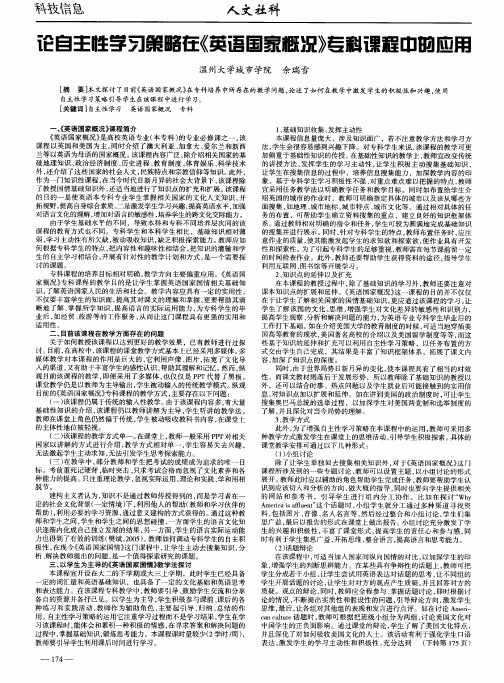 论自主性学习策略在《英语国家概况》专科课程中的应用