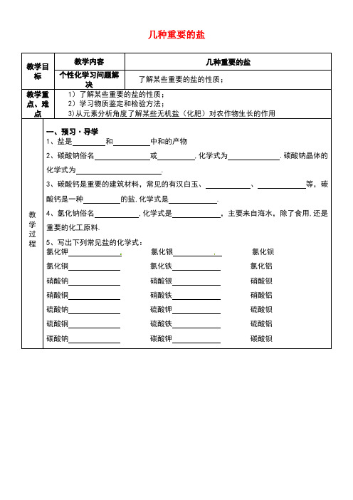 九年级科学上册1.6几种重要的盐学案2(无答案)浙教版