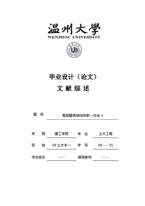 温州大学本科毕业设计(论文)文献综述(2013届)