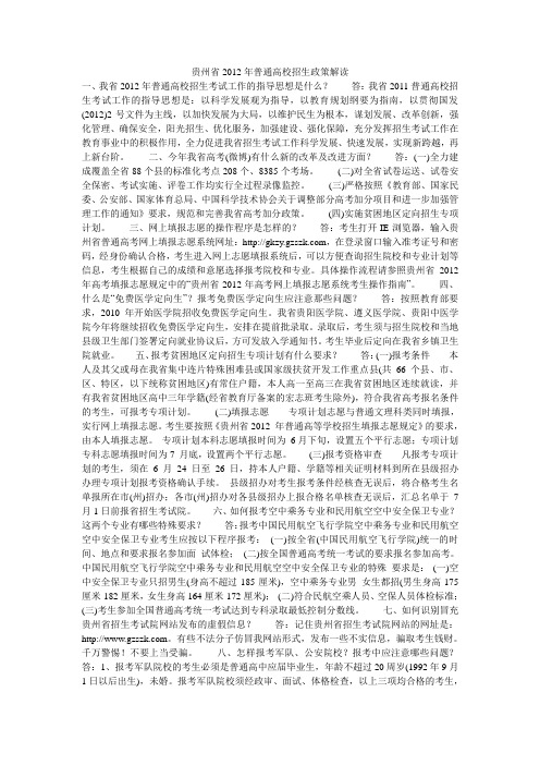 贵州省2012年普通高校招生政策解读