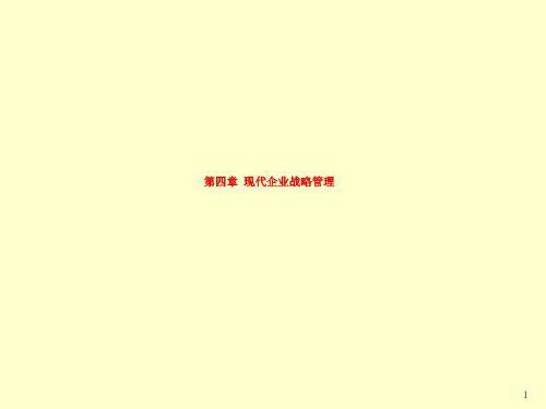 第四章 现代企业战略管理