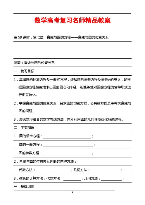 数学高考复习名师精品教案：第59课时：第七章 直线与圆的方程-直线与圆的位置关系