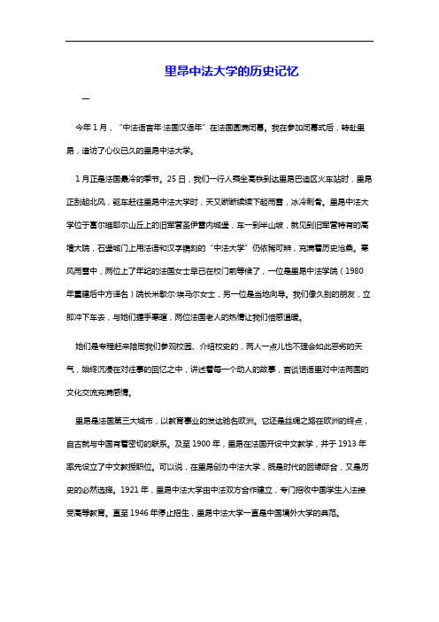里昂中法大学的历史记忆