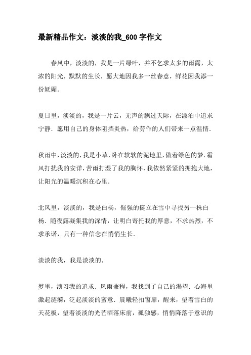 最新精品作文：淡淡的我_600字作文-精选作文