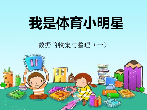 《我是体育小明星》PPT(上课用)