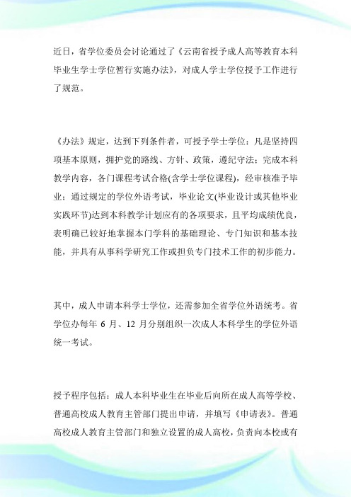 云南省出台成人学士学位授予暂行实施办法-成人高考网.doc
