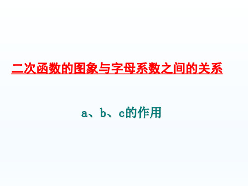 人教版数学九年级上册 二次函数的图象与各项字母系数之间的关系