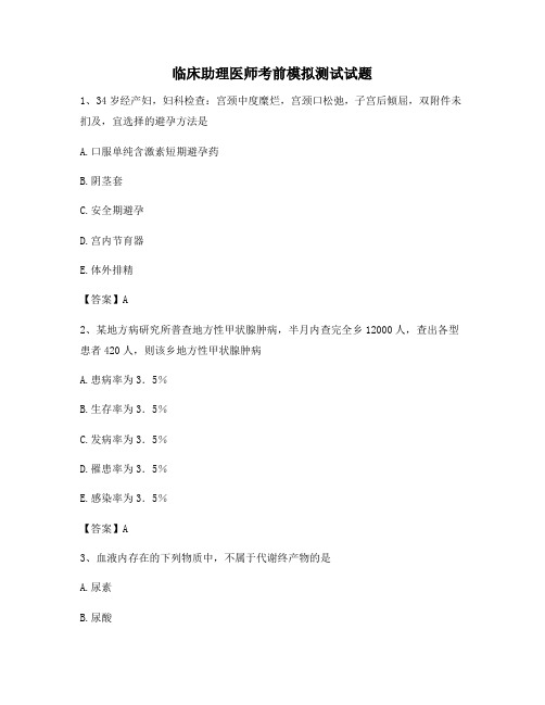 临床助理医师考前模拟试题(2)【含答案】
