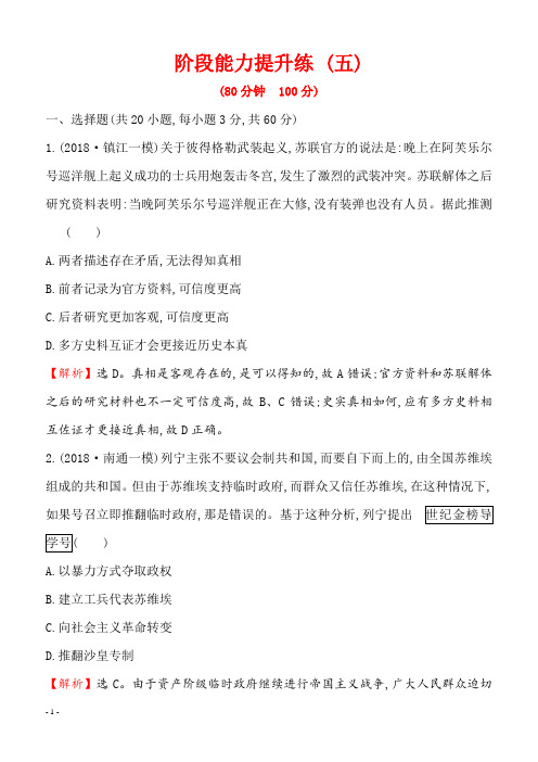2019届高考历史二轮复习阶段能力提升练(五)  含解析